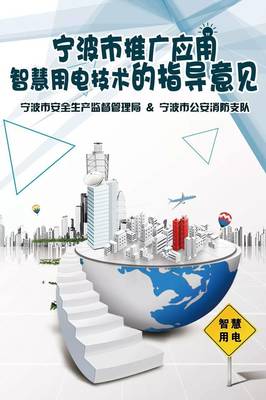寧波市推廣應用智慧用電技術指導意見正式發布，引領能源管理智能化轉型